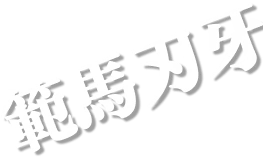 範馬刃牙