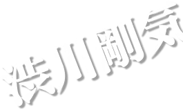 渋川剛気