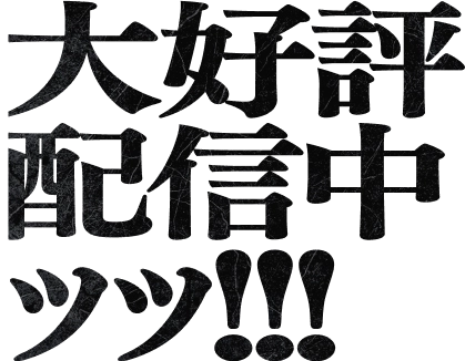 大好評配信中ッッ!!!