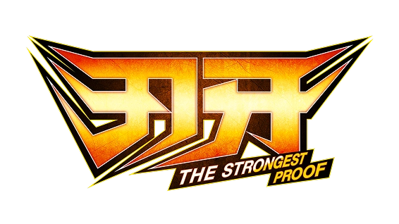 刃牙 THE STRONGEST PROOF
