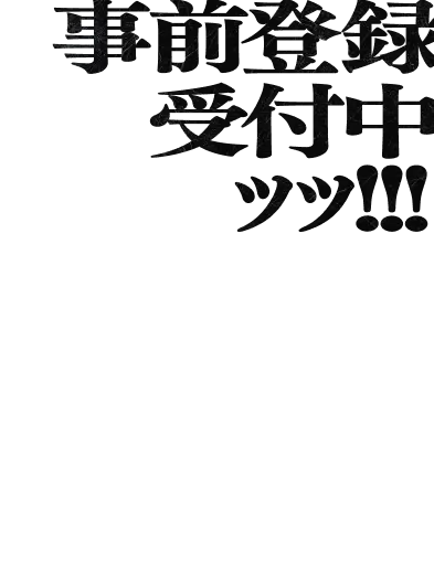 事前登録受付中ッッ!!!