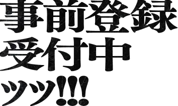 事前登録受付中ッッ!!!