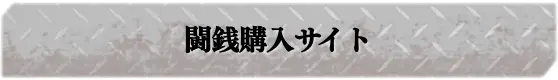 闘銭購入サイト