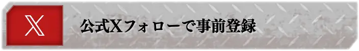 公式Xをフォローッッ!!!
