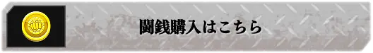 闘銭購入はこちら