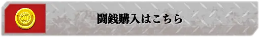 闘銭購入はこちら